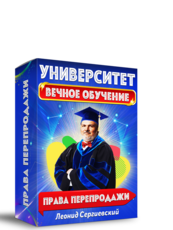 Университет Леонида Сергиевского. Вечное Обучение + Права Перепродажи.