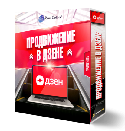 Продвижение в ДЗЕН + 100% партнерская программа