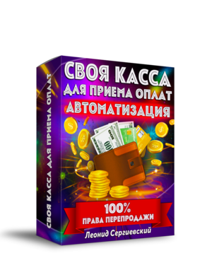 СВОЯ КАССА для Приёма Оплат + 100% Права Перепродажи