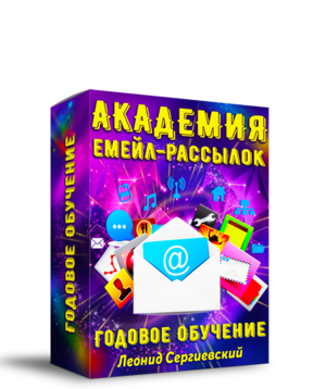 Академия Рассылок 2024 По Частям. Часть 4 + Права Перепродажи